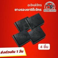 ราคา ยางรองขาโต๊ะจักร ยางรองขาจักร ยางรองขาจักรเย็บผ้า สำหรับรองขาโต๊ะจักร ยางกันลื่น (879650490)