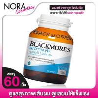 ราคา Blackmores Biotin H แบลคมอร์ส ไบโอติน เอช 60 เม็ด (1137268545)