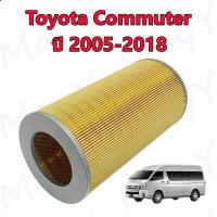 ราคา กรองอากาศ กรองอากาศเครื่อง โตโยต้า คอมมูเตอร์ Toyota Commuter ปี 2005 2018 (9083581012)