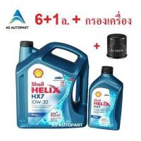 ราคา น้ำมันเครื่อง Shell Helix HX7 Diesel ดีเซล 10w 30 10w30 6 1 ลิตร กรองเครื่อง (15930106336)