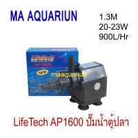 ราคา ปั๊มน้ำ ไลเทค Lifetech AP 1600 แรงดัน 900L Hr ความสูง 1 3M กำลังไฟ 20 23W (16568528451)