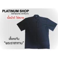 ราคา เสื้อพระราชทาน คอจีน แขนสั้นสีดำ เสื้อใส่ออกงานใส่เข้าพิธีสีดำ (8721355694)