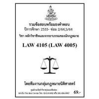 ราคา ธงคำตอบ LAW4105 LAW4005 หลักวิชาชีพและจรรยาบรรรของนักกฎหมาย ซ่อม 2 2564 S 2564 2555 (17405058375)
