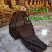 ราคา เต็นท์ นั่งสมาธิ มุ้งนั่งสมาธิ เต็นท์ กันยุ่ง มุ้งยืดขา (2080606423)