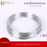 ราคา มีราคาส่ง ลวดสแตนเลส ลวดม้วน ลวดเชื่อม ลวดป้อน 304 รับส่วนลดในหน้าชำระเงิน ม้วนละ 1 กิโลกรัม เลือกขนาดในตัวเลือก (16517200093)
