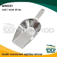 ราคา โปรดอ่าน ที่ตักน้ำแข็ง ที่ตักแป้ง ที่ตักอเนกประสงค์ อลูมิเนียม วินเนอร์ Winner เบอร์ 00 0 1 2 3 4 1 อัน โปรดเลือก (16887368115)