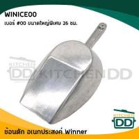 ราคา โปรดอ่าน ที่ตักน้ำแข็ง ที่ตักแป้ง ที่ตักอเนกประสงค์ อลูมิเนียม วินเนอร์ Winner เบอร์ 00 0 1 2 3 4 1 อัน โปรดเลือก (16887368113)