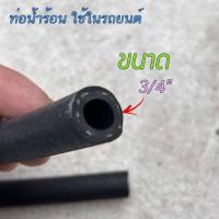 ราคา สายหม้อน้ำรถยนต์ CODAN Car Heater Hose ความยาว 1เมตร ชุด มีหลายขนาดให้เลือก (16819229156)
