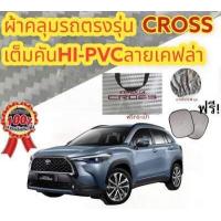 ราคา ผ้าคลุมรถ แบบหนา TOYOTA COROLLA CROSS (17042865356)