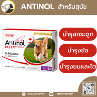 ราคา ถูกสุด Antinol ช่วยบำรุงข้อ กระดูก ขน ผิวหนัง และไต แบ่งขาย 30 caps 1 กล่อง 60 caps สำหรับสันัข (17600053289)