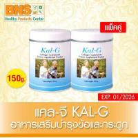 ราคา Kal G Collagen Hydrolysate เคลจี คอลลาเจน ไฮโดรเซต ขนาด 150 กรัม แพ็ค 2 กระป๋อง ส่งเร็ว สินค้าขายดี ส่งจากศูนย์ฯ By BNS (805792105)