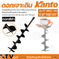 ราคา KANTO ดอกเจาะดิน ใบเจาะ เจาะดิน ปลูกต้นไม้ เคนโต้ สีดำ 6นิ้ว KT DRILL 150 ของแท้ รับประกันคุณภาพ มีบริการเก็บเงินปลายทาง (9506647462)