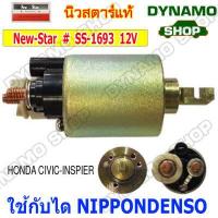 ราคา ออโตเมติกสตาร์ท โอโตสตาร์ท 12V ใช้กับไดNIPPONDENSO ใส่รถหลายรุ่น เช่น TOYOTA CAMRY HONDA ACCORD CIVIC (12408596262)
