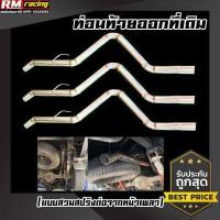 ราคา ท่อนท้ายออกที่เดิม ต่อท่อสูตรหน้าเพลาเท่านั้น ท่อต่อจากหน้าเพลา ออกที่เดิม (11045289152)