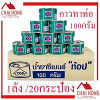 ราคา กาวทาท่อ TOP 1ลัง 20กระป๋อง น้ำยาเชื่อมท่อPVC 100 กรัม น้ำยาประสานท่อ กาวpvc กาว กาวทาท่อพีวีซี (16499975059)