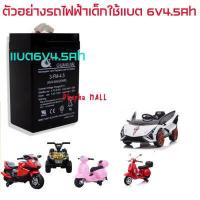 ราคา แบตเตอรี่รถเด็ก 6v4 5Ah แบต6v7Ah แบต12v4 5Ah แบต12v7Ahแบตเตอรี่รถไฟฟ้าเด็ก แบตเตอรี่รถมอไซเด็ก รถเด็ก แบตเตอรี่6V แบตเตอรี่6โวล แบตแห้ง (16947829105)