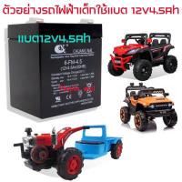 ราคา แบตเตอรี่รถเด็ก 6v4 5Ah แบต6v7Ah แบต12v4 5Ah แบต12v7Ahแบตเตอรี่รถไฟฟ้าเด็ก แบตเตอรี่รถมอไซเด็ก รถเด็ก แบตเตอรี่6V แบตเตอรี่6โวล แบตแห้ง (17115917544)