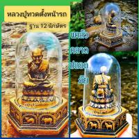 ราคา หลวงปู่ทวด ครอบแก้ว แถมผ้ายันต์หลวงปู่ทวด ธนบัตรขวัญถุง 1 ใบ ธูปตัวเลข 2 ชิ้น พระตั้งหน้ารถ ฐาน 12 ราศี (12166884403)