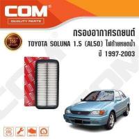 ราคา กรองอากาศ TOYOTA SOLUNA 1 5 ไฟท้ายหยดน้ำ AL50 ปี 1997 2003 โตโยต้า โซลูน่า ไส้กรอง COM (460380247)
