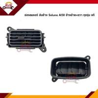 ราคา แท้ ช่องลมแอร์ ช่องแอร์ Toyota Soluna ทุกรุ่น อันกลาง อันข้าง (13043039857)