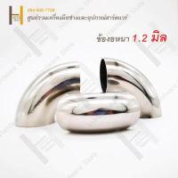ราคา ข้องอสแตนเลส ข้องอ ข้องอเชื่อม ข้องอ 90 องศา ข้องอสแตนเลส 304 แท้ ข้องอหนา 1 2mm 1 5mm (17577437056)