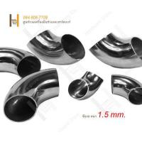 ราคา ข้องอสแตนเลส ข้องอ ข้องอเชื่อม ข้องอ 90 องศา ข้องอสแตนเลส 304 แท้ ข้องอหนา 1 2mm 1 5mm (17577437057)
