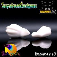 ราคา โมลกบยาง ชุดเบ็ดสำหรับทำกบยาง อุปกรณ์เสริมสำหรับทำกบยาง By JAWA (16392366999)