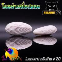 ราคา โมลกบยาง ชุดเบ็ดสำหรับทำกบยาง อุปกรณ์เสริมสำหรับทำกบยาง By JAWA (18206064838)