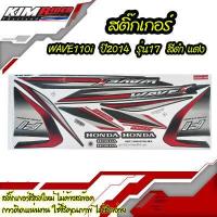 ราคา สติ๊กเกอร์ wave110i ปี2014 รุ่น17 สีดำ แดง สติ๊กเกอร์ติดรถ เวฟ110i 2014 สีดำ แดง สติ๊กเกอร์ติดรถมอเตอร์ไซค์ Wave110i ปี2016 สีน้ำเงิน ดำ สติ๊กเกอร์มอไซค์ ลายเดิม wave110i สีดำ แด (2071940677)