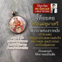 ราคา จี้พระแม่อุมาเทวี รหัส SPV 01 ล็อคเก็ตพระแม่อุมา จี้ห้อยคอพระแม่อุมา องค์พระแม่อุมาเทวีห้อยคอ องค์เจ้าแม่อุมา พระแม่อุมา (16895511973)