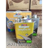 ราคา Beger Polyurethane 2K Supreme ยูรีเทน เบเยอร์ 2K A B P 910 P 915 P 911 ขนาดแกลลอน 7 ลิตร ไม่ต้องผสมทินเนอร์ (10424113166)