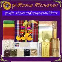 ราคา Tampan ชุดพิธียกเสาเอก ชุดใหญ่ ชุดเล็ก ชุดประหยัด ตั้งศาลพระภูมิ ครบที่สุด พิธีขึ้นเสาเอก ชุดขึ้นเสาเอก เสาเอกเสาโท (11230393168)