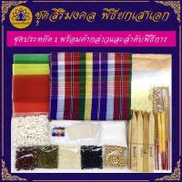 ราคา Tampan ชุดพิธียกเสาเอก ชุดใหญ่ ชุดเล็ก ชุดประหยัด ตั้งศาลพระภูมิ ครบที่สุด พิธีขึ้นเสาเอก ชุดขึ้นเสาเอก เสาเอกเสาโท (11230393169)