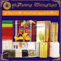 ราคา Tampan ชุดพิธียกเสาเอก ชุดใหญ่ ชุดเล็ก ชุดประหยัด ตั้งศาลพระภูมิ ครบที่สุด พิธีขึ้นเสาเอก ชุดขึ้นเสาเอก เสาเอกเสาโท (11230393167)