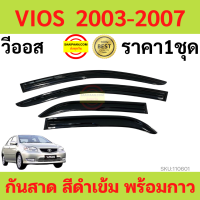 ราคา กันสาด VIOS วีออส 2003 2007 พร้อมกาว3M 4ชิ้น กันสาดประตู สีดำ คิ้วกันสาดประตู คิ้วกันสาด TOYOTA กันสาดประตู คิ้วกันสาดประตู คิ้วกันสาด (15585614278)