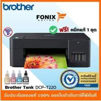 ราคา รุ่นใหม่ล่าสุด เครื่องพริ้นเตอร์ Brother DCP T220 ปริ้น สแกน ถ่ายเอกสาร พิมพ์ได้ทั้งสีและขาวดำ มีหมึกฟรี พร้อมใช้งาน (7630090859)