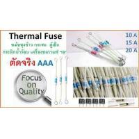 ราคา เทอร์โมฟิวส์ มีห่วง ฟิวส์หม้อหุงข้าว Thermal fuse ฟิวส์ความร้อน 10 20A Fuse RF (17422787145)