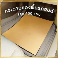 ราคา กระดาษรองพื้นรถยนต์ 100 แผ่น กระดาษปูพื้นรถยนต์ กระดาษล้างรถ หนา125g ขนาด 40x45cm (17549876559)