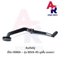 ราคา คันเกียร์คู่ HONDA NOVA RS บูชสั้น สีดำ แบบหนา คันเกียร์ โนว่า (5143476655)