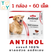 ราคา 1 กล่อง Exp 9 24 บำรุงข้อ Antinol สุนัข 60 เม็ด บำรุงข้อ สกัดจากหอยแมลงภู่นิวซีแลนด์ (12123971399)