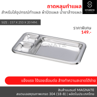 ราคา ถาดหลุมล้างแผล ถาดล้างแผล 3 หลุม ถาดสแตนเลสใช้ในโรงพยาบาล ถาดยาทำแผล 3 หลุม (3880848506)