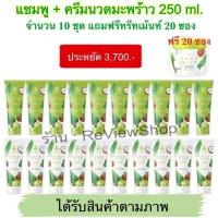 ราคา ส่งฟรี แชมพูมะพร้าวcocomilk ชุดใหญ่ 1 แถม 1 แพ็คเก็ตใหม่ Cocomilk By Thitha 250 ml (18524630207)