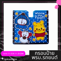 ราคา กรอบป้ายพรบ อะคริลิค กรอบป้ายติดภาษีรถยนต์ สกรีนลายการ์ตูน คิตตี้ มิกกี้ โดเรมอน หมีพู ฟุตบอล Manchester United Liverpool Chelsea (15644484840)