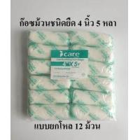 ราคา ก๊อซม้วน ผ้าก๊อซพันแผล ผ้ายืดพันแผล Elastic Conform Bandage ขนาด 4 นิ้ว 5 หลา ยี่ห้อ Icare แบบยกโหล (8006029711)