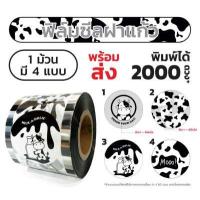 ราคา ถูกที่สุด ฟิล์มซีลฝาแก้ว 4ลายใน1ม้วน ฟิล์มปิดฝาแก้ว ฟิล์มฝาแก้วพลาสติก ฝาแก้วชานมไข่มุก ลายวัว (14660226635)