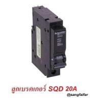 ราคา Schneider ชไนเดอร์ ลูกย่อยเซอร์กิตเบรกเกอร์ QO120VSC6T 1 Pole 20A Square D 6KA (1710168144)