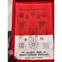 ราคา ผ้ายันต์พัดโบก หลวงปู่คร่ำ ยโสธโร ปี 37 วัดวังหว้า หมด (18161586382)