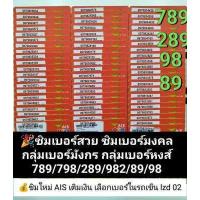 ราคา lzd 02 X2 เบอร์มังกร 789 เบอร์หงส์ เลขหงส์ 289 982 98 89 เบอร์มงคล ซิมเบอร์มงคล เบอร์สวยเอไอเอส เบอร์สวย ซิมเบอร์สวย เบอร์มงคล ซิมมงคล ซิมเลขมงคล (18280353034)