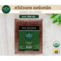 ราคา HEALTHY CHOICE เมล็ดควินัวแดง ออร์แกนิค Organic Red Quinoa 1000 g (13353033251)