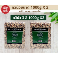 ราคา HEALTHY CHOICE เมล็ดควินัว 3สี ออร์แกนิค Organic Tri color Quinoa 1000 g 2 แพ็ค (9248125859)